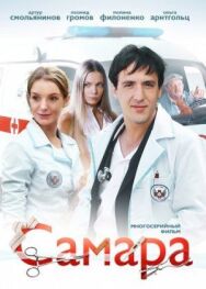Самара 2 постер к фильму смотреть онлайн на HD Rezka