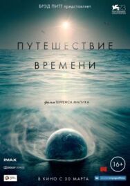Путешествие времени постер к фильму смотреть онлайн на HD Rezka