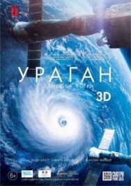 Ураган: Одиссея ветра постер к фильму смотреть онлайн на HD Rezka