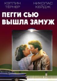 Пегги Сью вышла замуж постер к фильму смотреть онлайн на HD Rezka