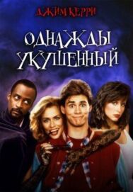 Однажды укушенный постер к фильму смотреть онлайн на HD Rezka