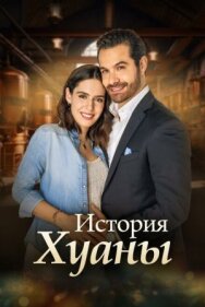 История Хуаны постер к фильму смотреть онлайн на HD Rezka