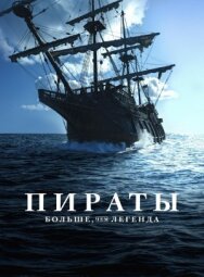 Пираты: Больше, чем легенда постер к фильму смотреть онлайн на HD Rezka