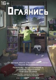 Оглянись постер к фильму смотреть онлайн на HD Rezka