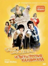 4 мушкетера Шарло постер к фильму смотреть онлайн на HD Rezka