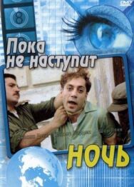 Пока не наступит ночь постер к фильму смотреть онлайн на HD Rezka