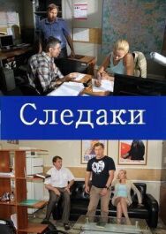 Следаки постер к фильму смотреть онлайн на HD Rezka