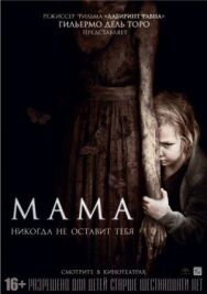 Мама постер к фильму смотреть онлайн на HD Rezka
