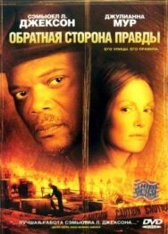 Обратная сторона правды постер к фильму смотреть онлайн на HD Rezka