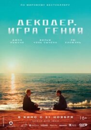 Декодер. Игра гения постер к фильму смотреть онлайн на HD Rezka