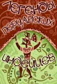 Легенды перуанских индейцев постер к фильму смотреть онлайн на HD Rezka
