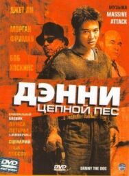 Дэнни Цепной пес постер к фильму смотреть онлайн на HD Rezka