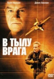 В тылу врага постер к фильму смотреть онлайн на HD Rezka