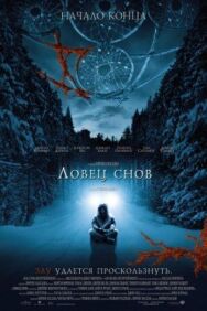 Ловец снов постер к фильму смотреть онлайн на HD Rezka