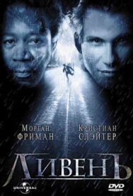 Ливень постер к фильму смотреть онлайн на HD Rezka