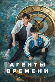 Агенты времени постер к фильму смотреть онлайн на HD Rezka
