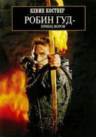 Робин Гуд: Принц воров постер к фильму смотреть онлайн на HD Rezka