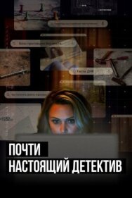Почти настоящий детектив постер к фильму смотреть онлайн на HD Rezka