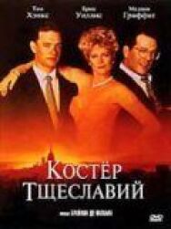 Костер тщеславий постер к фильму смотреть онлайн на HD Rezka