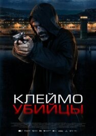 Клеймо убийцы постер к фильму смотреть онлайн на HD Rezka