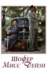 Шофер мисс Дэйзи постер к фильму смотреть онлайн на HD Rezka