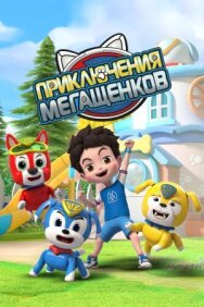 Приключения мегащенков постер к фильму смотреть онлайн на HD Rezka