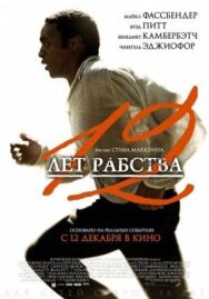 12 лет рабства постер к фильму смотреть онлайн на HD Rezka