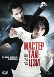 Мастер тай-цзи постер к фильму смотреть онлайн на HD Rezka