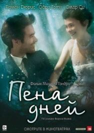 Пена дней постер к фильму смотреть онлайн на HD Rezka