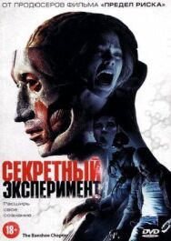 Секретный эксперимент постер к фильму смотреть онлайн на HD Rezka