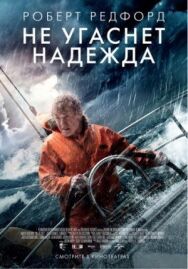 Не угаснет надежда постер к фильму смотреть онлайн на HD Rezka