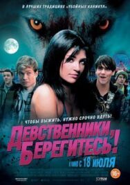 Девственники, берегитесь! постер к фильму смотреть онлайн на HD Rezka