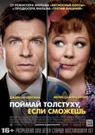 Поймай толстуху, если сможешь постер к фильму смотреть онлайн на HD Rezka