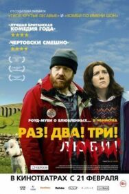 Раз! Два! Три! Умри! постер к фильму смотреть онлайн на HD Rezka