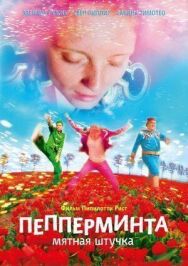 Пепперминта: Мятная штучка постер к фильму смотреть онлайн на HD Rezka
