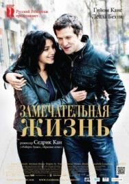 Замечательная жизнь постер к фильму смотреть онлайн на HD Rezka