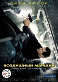 Воздушный маршал постер к фильму смотреть онлайн на HD Rezka