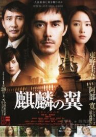 Крылатый кирин постер к фильму смотреть онлайн на HD Rezka