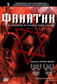 Фанатик постер к фильму смотреть онлайн на HD Rezka
