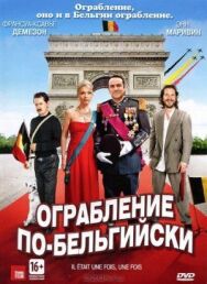 Ограбление по-бельгийски постер к фильму смотреть онлайн на HD Rezka