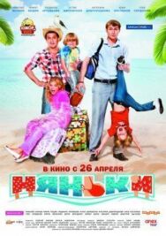 Няньки постер к фильму смотреть онлайн на HD Rezka