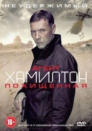 Агент Хамилтон: Похищенная постер к фильму смотреть онлайн на HD Rezka