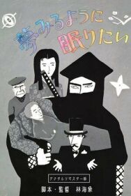 Спать и мечтать постер к фильму смотреть онлайн на HD Rezka