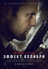 Эффект колибри постер к фильму смотреть онлайн на HD Rezka