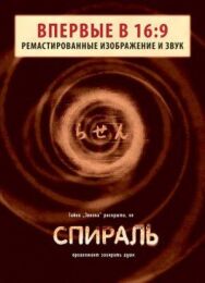Спираль постер к фильму смотреть онлайн на HD Rezka