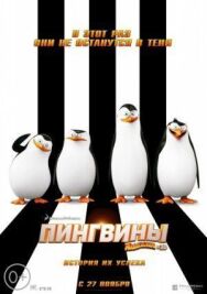 Пингвины Мадагаскара постер к фильму смотреть онлайн на HD Rezka