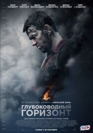 Глубоководный горизонт постер к фильму смотреть онлайн на HD Rezka