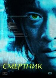 Смертник постер к фильму смотреть онлайн на HD Rezka