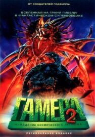 Гамера 2: Нападение космического легиона постер к фильму смотреть онлайн на HD Rezka