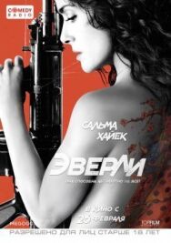 Эверли постер к фильму смотреть онлайн на HD Rezka